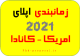 زمان بندی اپلای ۲۰۲۱ امریکا کانادا ددلاین پذیرش اپلیکیشن فول فاند