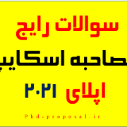 سوالات مصاحبه اپلای دانشگاه خارجی با استاد-Research plan proposal phd applyabroad سوالات مصاحبه اپلای دانشگاه خارجی با استاد-Research plan proposal phd applyabroad