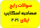 سوالات مصاحبه اپلای دانشگاه خارجی با استاد-Research plan proposal phd applyabroad