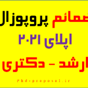 ضمیمه های ریسرچ پروپوزال اپلای دکتری یا ارشد Research plan ضمیمه های ریسرچ پروپوزال اپلای دکتری یا ارشد Research plan