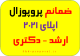 ضمیمه های ریسرچ پروپوزال اپلای دکتری یا ارشد Research plan