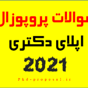طرح سوالات ریسرچ استیتمنت پروپوزال اپلای دکتری دانشگاه خارجی طرح سوالات ریسرچ استیتمنت پروپوزال اپلای دکتری دانشگاه خارجی