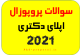طرح سوالات ریسرچ استیتمنت پروپوزال اپلای دکتری دانشگاه خارجی