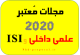 مجلات معتبر علمی پژوهشی داخلی و ژورنال های ISI
