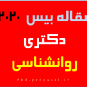 مقاله بیس ۲۰۲۰ دکتری روانشناسی Research proposal apply PHD مقاله بیس ۲۰۲۰ دکتری روانشناسی Research proposal apply PHD
