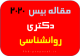 مقاله بیس ۲۰۲۰ دکتری روانشناسی Research proposal apply PHD