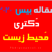 مقاله بیس ۲۰۲۰ محیط زیست-اپلای و دانشگاه داخلی مقاله بیس ۲۰۲۰ محیط زیست-اپلای و دانشگاه داخلی