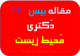 مقاله بیس ۲۰۲۰ محیط زیست-اپلای و دانشگاه داخلی
