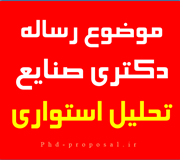 موضوع رساله دکتری تحلیل استواری عدم قطعیت زنجیره تامین موضوع رساله دکتری تحلیل استواری عدم قطعیت زنجیره تامین
