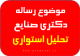 موضوع رساله دکتری تحلیل استواری عدم قطعیت زنجیره تامین