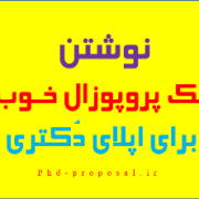 نوشتن یک ریسرچ پروپوزال خوب برای اپلای دکتری دانشگاه خارج نوشتن یک ریسرچ پروپوزال خوب برای اپلای دکتری دانشگاه خارج