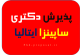 پذیرش دانشگاه ساپینزا ایتالیا