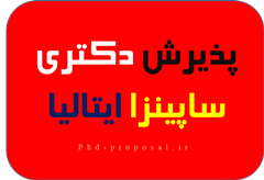 پذیرش دانشگاه ساپینزا ایتالیا
