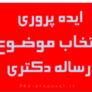 انتخاب موضوع رساله دکتری ایده پروری و خلاقیت در عنوان پایان نامه دکتری انتخاب موضوع رساله دکتری ایده پروری و خلاقیت در عنوان پایان نامه دکتری