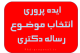 انتخاب موضوع رساله دکتری ایده پروری و خلاقیت در عنوان پایان نامه دکتری