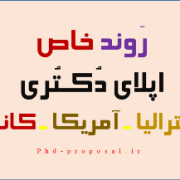 اپلای دکتری دانشگاه استرالیا کانادا آمریکا و روند خاص زمانی اپلای دکتری دانشگاه استرالیا کانادا آمریکا و روند خاص زمانی