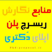 ای تو زی منبع ریسرچ پروپوزال اپلای دکتری Research plan ای تو زی منبع ریسرچ پروپوزال اپلای دکتری Research plan