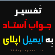 تفسیر جوابیه مکاتبه با استاد داور اپلای دانشگاه خارجی تفسیر جوابیه مکاتبه با استاد داور اپلای دانشگاه خارجی