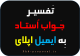 تفسیر جوابیه مکاتبه با استاد داور اپلای دانشگاه خارجی