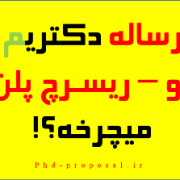 ریسرچ پلن اپلای و رساله دکتری مک گیل کانادا ریسرچ پلن اپلای و رساله دکتری مک گیل کانادا