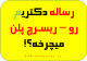 ریسرچ پلن اپلای و رساله دکتری مک گیل کانادا