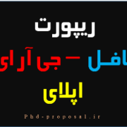 ریپورت دانشگاه – تافل جی آر ای GRE ریپورت دانشگاه - تافل جی آر ای GRE