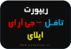 ریپورت دانشگاه - تافل جی آر ای GRE
