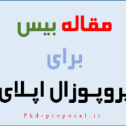 مقاله بیس نوشتن ریسرچ پروپوزال اپلای دکتری دانشگاه خارج Research plan for applyabroad مقاله بیس نوشتن ریسرچ پروپوزال اپلای دکتری دانشگاه خارج Research plan for applyabroad