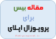 مقاله بیس نوشتن ریسرچ پروپوزال اپلای دکتری دانشگاه خارج Research plan for applyabroad