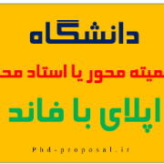 نحوه اپلای دانشگاه کمیته یا استاد محور برای اپلای با فاند نحوه اپلای دانشگاه کمیته یا استاد محور برای اپلای با فاند