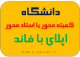 نحوه اپلای دانشگاه کمیته یا استاد محور برای اپلای با فاند