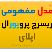 نحوه نوشتن research proposal اپلای استرالیا-کانادا-آلمان نحوه نوشتن research proposal اپلای استرالیا-کانادا-آلمان
