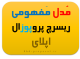 نحوه نوشتن research proposal اپلای استرالیا-کانادا-آلمان