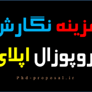 هزینه و نحوه نوشتن پروپوزال برای اپلای هزینه و نحوه نوشتن پروپوزال برای اپلای