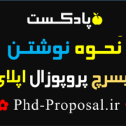پادکست های آموزشی نحوه نوشتن طرح تحقیق Research proposal اپلای خارج پادکست های آموزشی نحوه نوشتن طرح تحقیق Research proposal اپلای خارج
