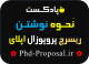 پادکست های آموزشی نحوه نوشتن طرح تحقیق Research proposal اپلای خارج