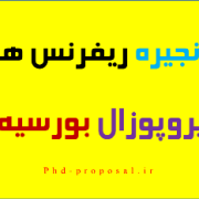 زنجیره منابع بورسیه دکتری مستقیم Research plan زنجیره منابع بورسیه دکتری مستقیم Research plan