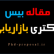 مقاله بیس دکتری بازاریابی ۲۰۲۰ Marketing base research article مقاله بیس دکتری بازاریابی 2020 Marketing base research article