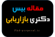 مقاله بیس دکتری بازاریابی 2020 Marketing base research article