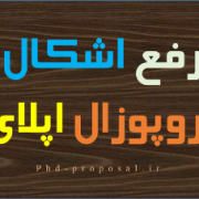How to edit phd research proposal services خدمات رفع اشکال ریسرچ پلن اپلای دکتری research proposal