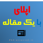 اپلای با یک مقاله-راهنمای اپلای اپلای با یک مقاله-راهنمای اپلای