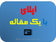 اپلای با یک مقاله-راهنمای اپلای