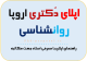 اپلای دکتری روانشناسی آلمان،مجارستان
