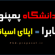 اپلای فول فاند دکتری اسپانیا-ریسرچ پروپوزال اپلای فول فاند دکتری اسپانیا-ریسرچ پروپوزال