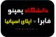 اپلای فول فاند دکتری اسپانیا-ریسرچ پروپوزال