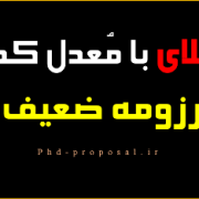 اپلای معدل پایین بدون مقاله و رزومه ضعیف اپلای معدل پایین بدون مقاله و رزومه ضعیف
