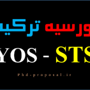 بورسیه ترکیه-آزمون YOS-STS-مدرک تومر-دانشگاه های ترکیه و پذیرش بورسیه ترکیه-آزمون YOS-STS-مدرک تومر-دانشگاه های ترکیه و پذیرش