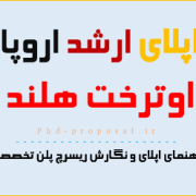 راهنمای اپلای ابرود هلند اوترخت+Research proposal راهنمای اپلای ابرود هلند اوترخت+Research proposal