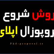 نحوه و فرآیند نوشتن شروع پروپوزال اپلای دکتری PhD نحوه و فرآیند نوشتن شروع پروپوزال اپلای دکتری PhD