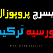 نوشتن ریسرچ پروپوزال بورسیه ترکیه دکتری Turkish-PhD-Scholarship نوشتن ریسرچ پروپوزال بورسیه ترکیه دکتری Turkish-PhD-Scholraship